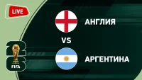 {ЧМ} Англия vs Аргентина прямой эфир 15 июля 2026 смотреть онлайн (LIVE)