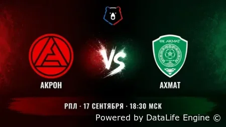 (РПЛ) Акрон - Ахмат прямой эфир от 17.09.2026 смотреть онлайн бесплатно