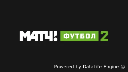 Матч! Футбол 2 бесплатная трансляция тв-канала смотреть онлайн