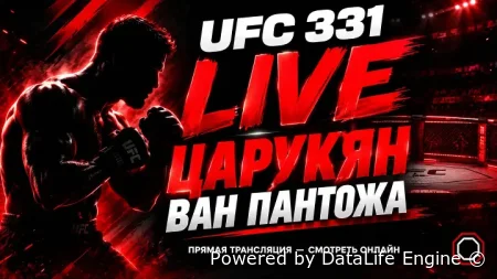 Арман Царукян - Маурисио Руффи смотреть онлайн бой в прямом эфире UFC 331