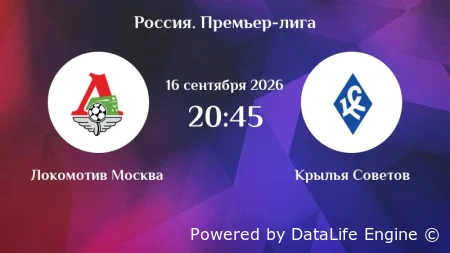 Локомотив Москва - Крылья Советов прямой эфир от 16 сентября 2026 смотреть онлайн