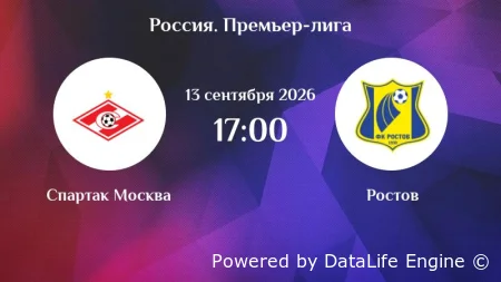 (РПЛ) Спартак Москва - Ростов прямой эфир от 13.09.2026 смотреть онлайн бесплатно