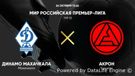 (РПЛ) Динамо Махачкала - Акрон прямой эфир от 17.10.2026 смотреть онлайн