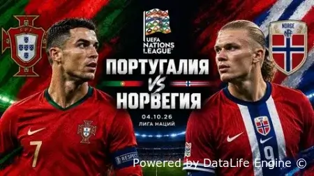 Португалия vs Норвегия прямая трансляция битвы 4 октября 2026 смотреть онлайн